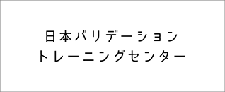 日本バリデーショントレーニングセンター