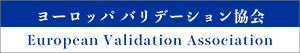 ヨーロッパ バリデーション協会