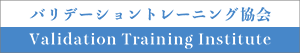バリデーショントレーニング協会