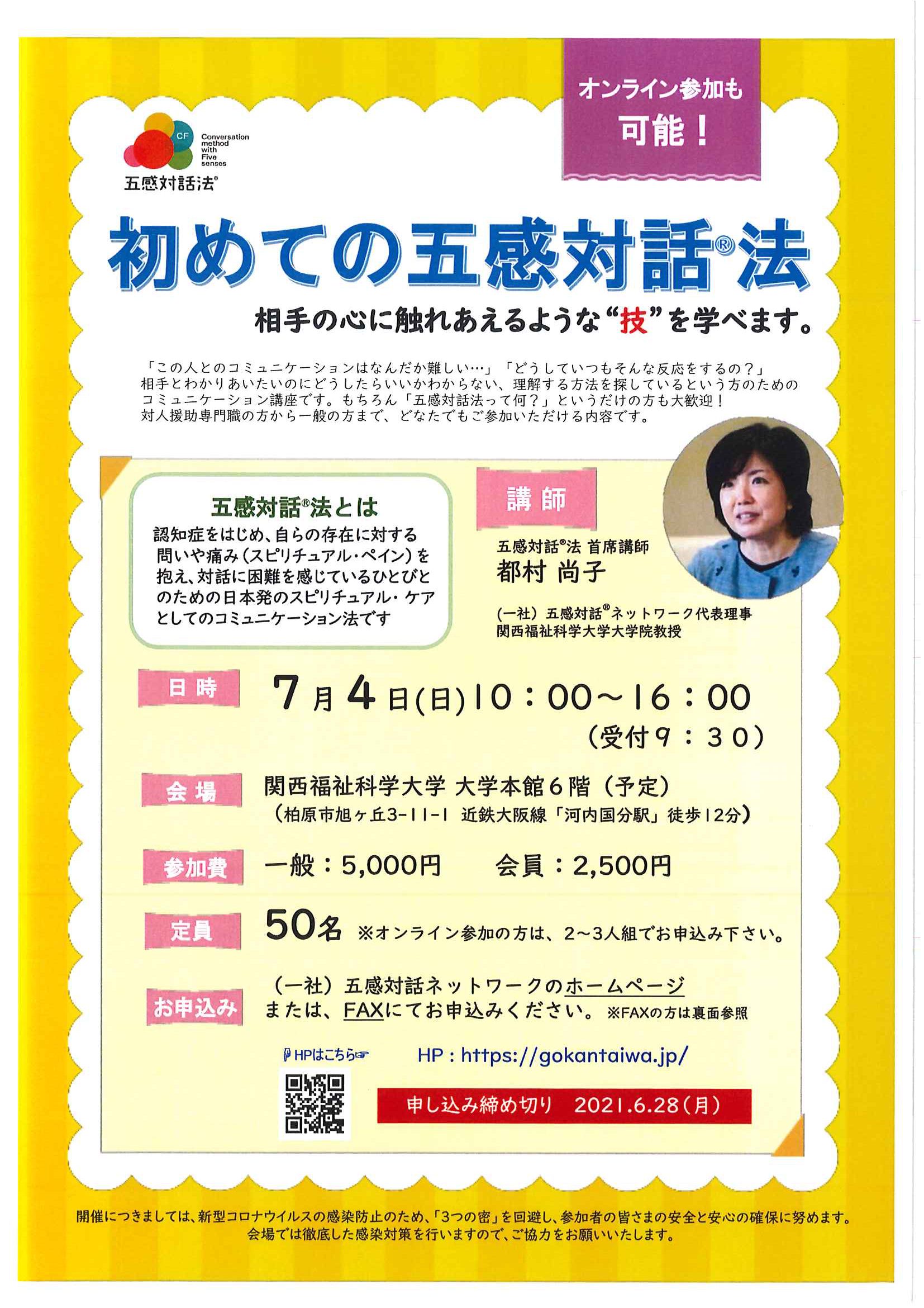 2021年７月４日（日）　【　初めての五感対話®︎法　】大阪会場　