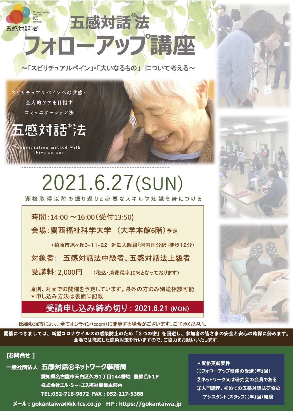 2021年6月27日（日）中級・上級者のための　五感対話®︎法　【　フォローアップ講座　】