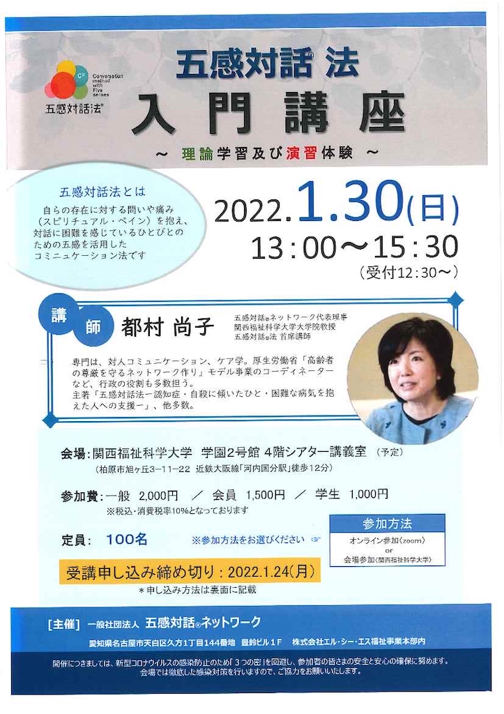 『　入門講座 2022　』申し込み受付開始　2022年1月30日（日）