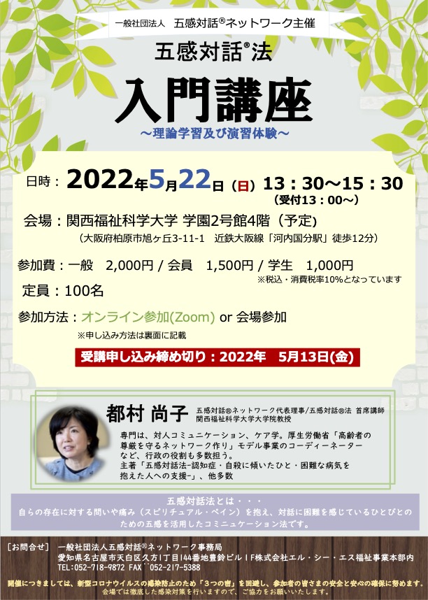 開催終了　『　入門講座 2022 大阪　』 2022年5月22日（日）