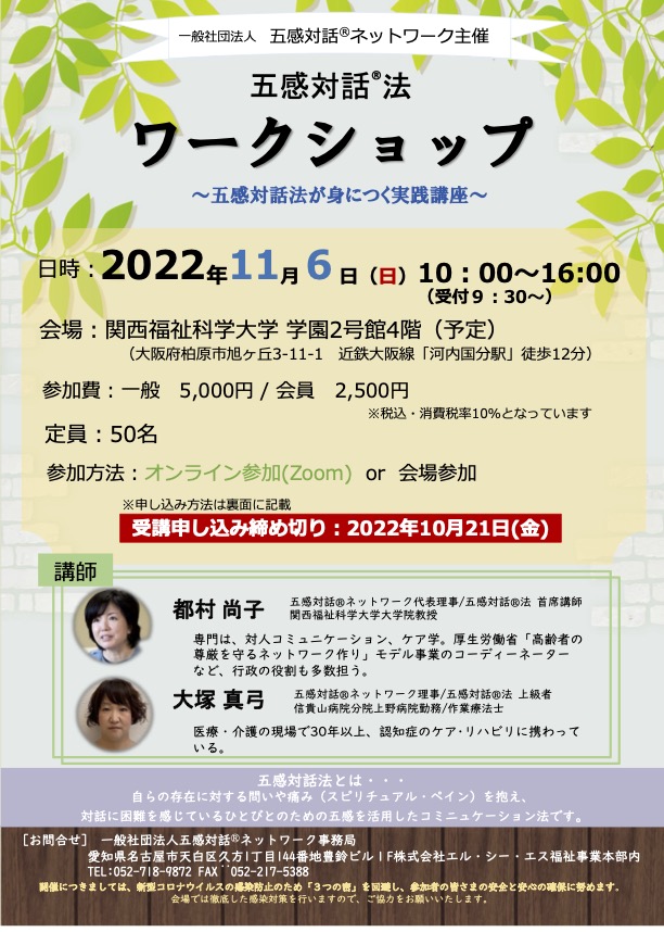 『　ワークショップ 2022 大阪　』 2022年11月6日（日）開催分　申し込み受付開始