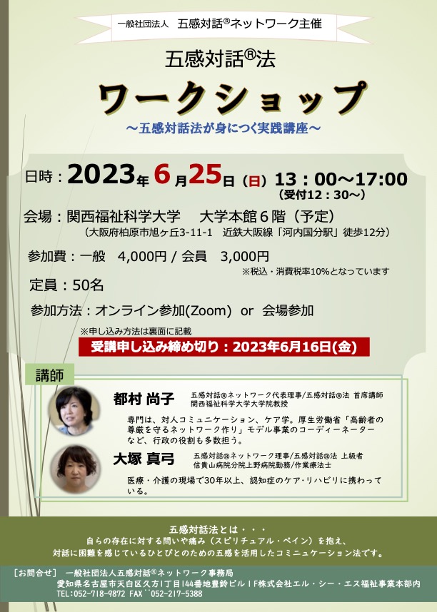 ワークショップ 2023 大阪  申し込み受付開始