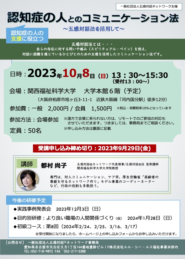 目的別研修会「認知症の人とのコミュニケーション法」〜五感対話法を活用して〜（認知症ケア専門士単位取得認定　１単位）