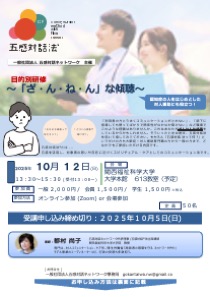 2025.10.12  　目的別研修　〜「ざ・ん・ね・ん」な傾聴　〜