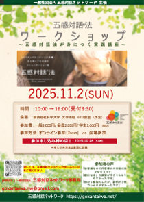 2025.11.2　五感対話法　ワークショップ