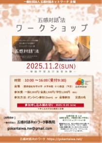 2025.11.2　五感対話法　ワークショップ