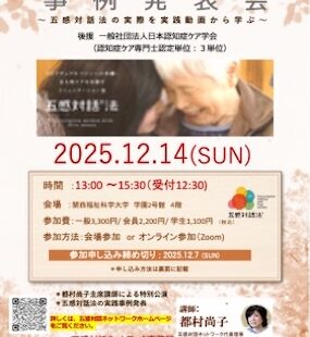 五感対話法 事例発表会２０２５ 開催！（認知症ケア専門士単位取得認定３単位）